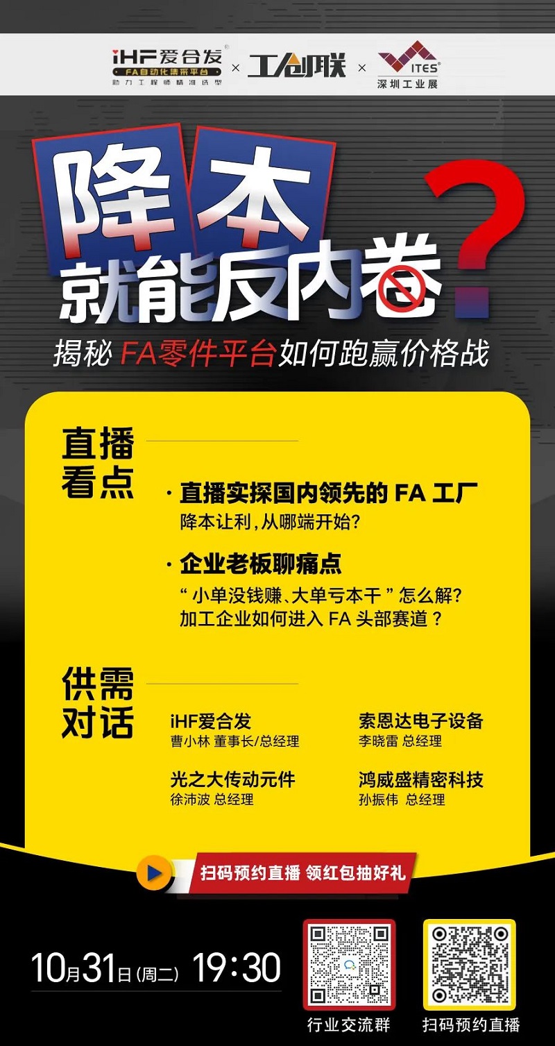 「直播探廠」直擊行業(yè)痛點，F(xiàn)A零件平臺如何跑贏價格戰(zhàn)？反內(nèi)卷？